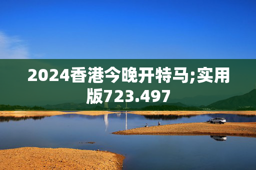 今晚澳门特马开什么号码,豪华精英版79.26.45-江GO121,127.13