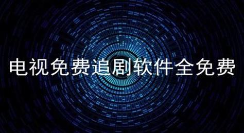 （最全的免费追剧tv版不用会员）