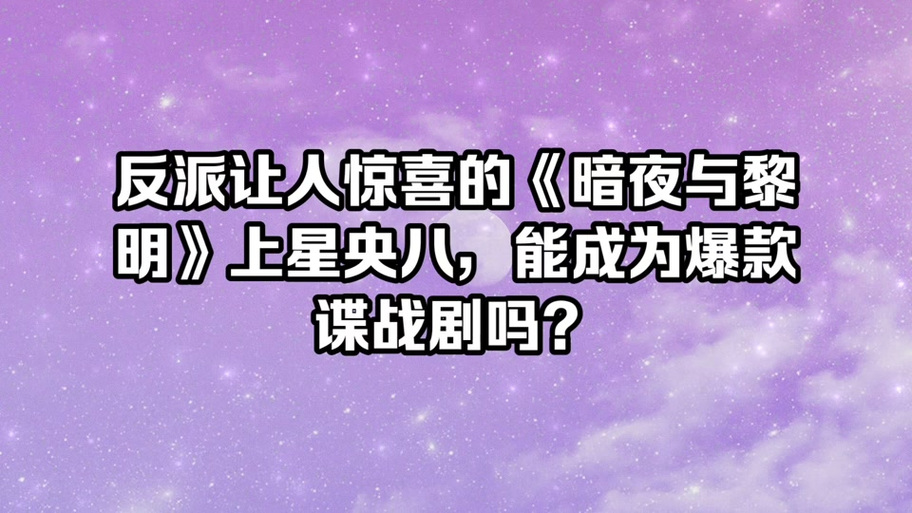 暗夜与黎明电视剧播出时间最新，暗夜与黎明电视剧播出时间最新消息